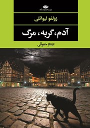 معرفی و دانلود کتاب آدم، گربه، مرگ