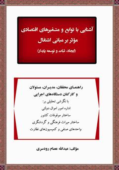 معرفی و دانلود کتاب آشنایی با توابع و متغیرهای اقتصادی مؤثر بر مبانی اشتغال