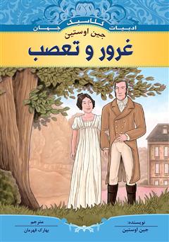 معرفی و دانلود کتاب غرور و تعصب