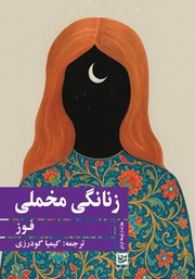 معرفی و دانلود کتاب زنانگی مخملی