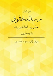کتاب رساله حقوق امام زین العابدین (ع)