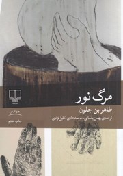 کتاب مرگ نور