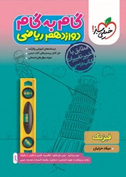 معرفی و دانلود کتاب گام به گام دوازدهم ریاضی - فیزیک