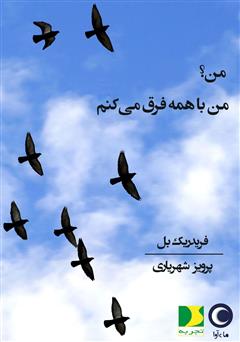 معرفی و دانلود کتاب صوتی من؟ من با همه فرق می‌کنم