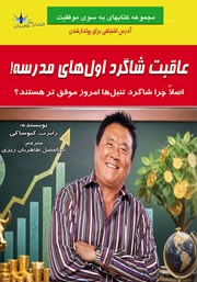 کتاب عاقبت شاگرد اول‌های مدرسه!