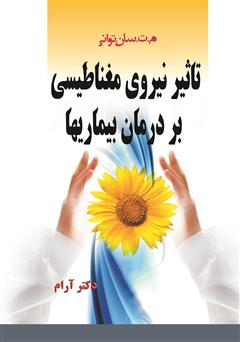 معرفی و دانلود کتاب تاثیر نیروی مغناطیسی بر درمان بیماری‌ها