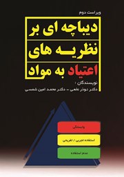 معرفی و دانلود کتاب دیباچه‌ای بر نظریه‌های اعتیاد به مواد