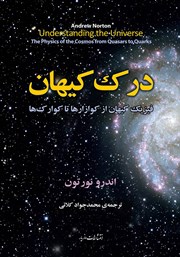 معرفی و دانلود کتاب درک کیهان