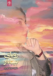 معرفی و دانلود کتاب رویای بیدار