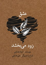 معرفی و دانلود کتاب عشق زود می‌بخشد