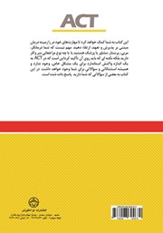 پشت جلد کتاب کتاب سوالات و پاسخ‌های درمان مبتنی بر پذیرش و تعهد
