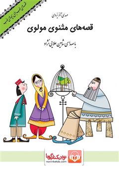 معرفی و دانلود کتاب صوتی قصه‌های مثنوی مولوی