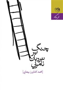 معرفی و دانلود کتاب چنگ بر نردبان نامرئی