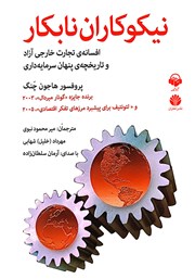 معرفی و دانلود کتاب صوتی نیکوکاران نابکار