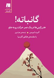 معرفی و دانلود کتاب گانباته: هنر ژاپنی‌ها در یک عمر حرکت رو به جلو