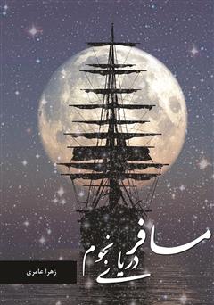 معرفی و دانلود کتاب مسافر دریای نجوم