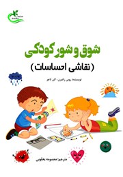 معرفی و دانلود کتاب شوق و شور کودکی