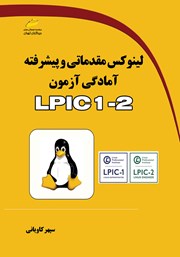 معرفی و دانلود کتاب لینوکس مقدماتی و پیشرفته آمادگی آزمون LPIC 1-2