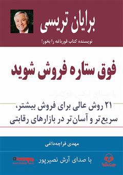 معرفی و دانلود کتاب صوتی فوق ستاره فروش شوید