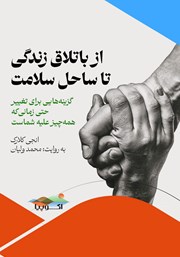 معرفی و دانلود کتاب صوتی از باتلاق زندگی تا ساحل سلامت