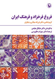معرفی و دانلود کتاب فروغ فرخزاد و فرهنگ ایران