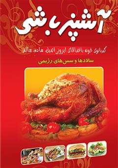 معرفی و دانلود کتاب هنر آشپزی و شیرینی‌پزی آشپز باشی