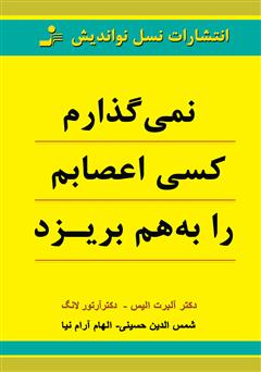 معرفی و دانلود کتاب نمی‌گذارم کسی اعصابم را به هم بریزد
