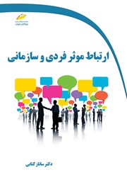 معرفی و دانلود کتاب ارتباط موثر فردی و سازمانی
