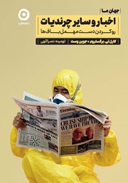 معرفی و دانلود کتاب اخبار و سایر چرندیات