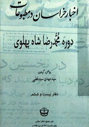 معرفی و دانلود کتاب اخبار خراسان در مطبوعات دوره محمدرضا شاه پهلوی - جلد بیست و ششم
