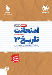 معرفی و دانلود کتاب امتحانت تاریخ 3 دوازدهم - رشته انسانی