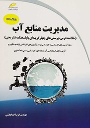معرفی و دانلود کتاب مدیریت منابع آب