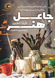 معرفی و دانلود کتاب جاعل هنر