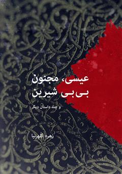 معرفی و دانلود کتاب عیسی، مجنون، بی بی شیرین: چند داستان کوتاه