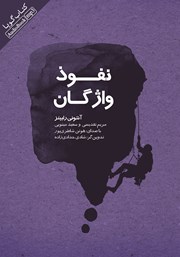 معرفی و دانلود کتاب صوتی نفوذ واژگان و قدرت آن‌ها