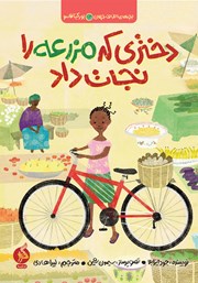 معرفی و دانلود کتاب دختری که مزرعه را نجات داد