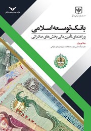 معرفی و دانلود کتاب بانک توسعه اسلامی و راهنمای تامین مالی بخش‌های صادراتی