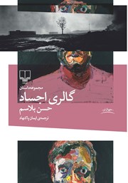 معرفی و دانلود کتاب گالری اجساد