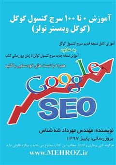 معرفی و دانلود کتاب آموزش 0 تا 100 سرچ کنسول گوگل (گوگل وبمستر تولز)