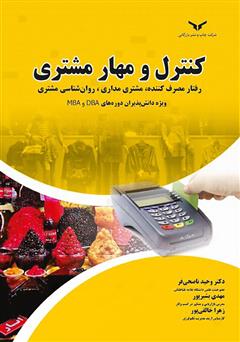 معرفی و دانلود کتاب کنترل و مهار مشتری: رفتار مصرف کننده، مشتری مداری، روانشناسی مشتری