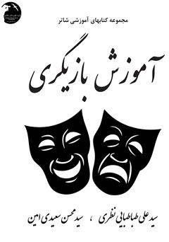 معرفی و دانلود کتاب آموزش بازیگری