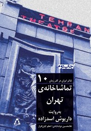 کتاب تئاتر ایران در گذر زمان 10: تماشاخانه تهران به روایت داریوش اسدزاده