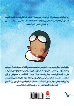 پشت جلد کتاب کتاب آملیا ارهارت پشت جلد کتاب کتاب آملیا ارهارت