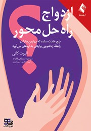 معرفی و دانلود کتاب صوتی ازدواج راه حل محور