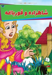 معرفی و دانلود کتاب شاهزاده و قورباغه