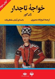 معرفی و دانلود کتاب صوتی خواجه تاجدار (کتاب دوم)