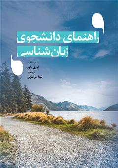 معرفی و دانلود کتاب راهنمای دانشجوی زبان‌شناسی