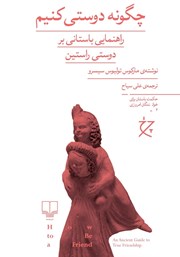 کتاب چگونه دوستی کنیم