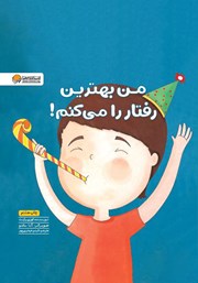 معرفی و دانلود کتاب من بهترین رفتار را می‌کنم!