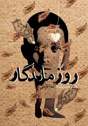 معرفی و دانلود کتاب روز ماندگار